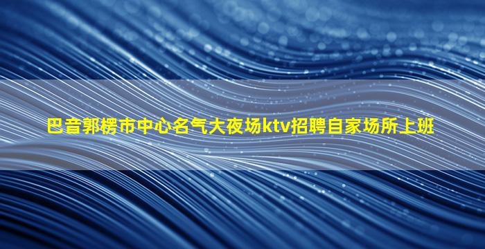 娄底KTV招聘